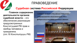 Лекция 4. Каковы основы конституционного строя россии ?, слайд 22