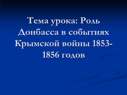 Роль Донбасса в событиях крымской войны 1853-1856 годов