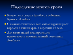 Роль Донбасса в событиях крымской войны 1853-1856 годов, слайд 12