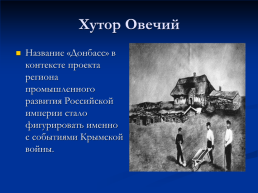 Роль Донбасса в событиях крымской войны 1853-1856 годов, слайд 3