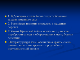 Роль Донбасса в событиях крымской войны 1853-1856 годов, слайд 4