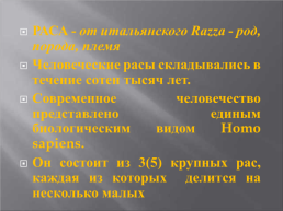 Презентация к уроку географии 7 класс. Человеческие рассы, слайд 2