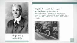 Генри форд 1863–1947 гг., слайд 3