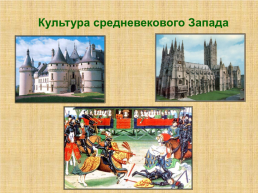Культура средневекового запада, слайд 1