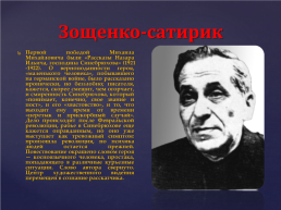 Жизнь и творчество Михаила Михайловича Зощенко, слайд 6