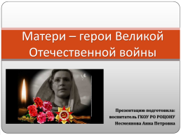 Матери – герои Великой Отечественной войны, слайд 1