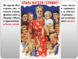Матери – герои Великой Отечественной войны, слайд 6