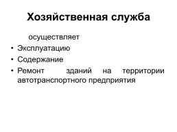 Организация производства автотранспортных услуг, слайд 20