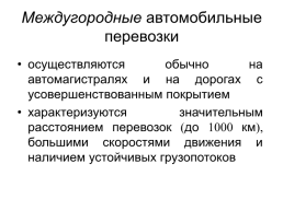 Организация производства автотранспортных услуг, слайд 25