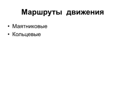 Организация производства автотранспортных услуг, слайд 32