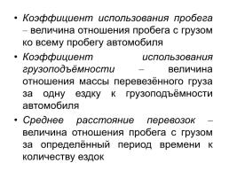 Организация производства автотранспортных услуг, слайд 40