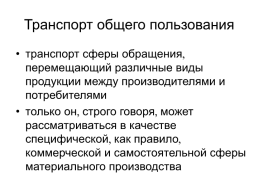 Предмет и задачи экономики транспортной отрасли, слайд 25