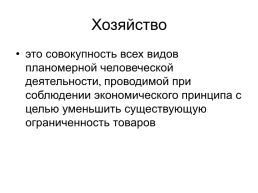 Предмет и задачи экономики транспортной отрасли, слайд 3