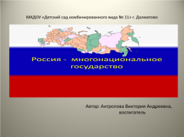 Россия - многонациональное государство, слайд 1
