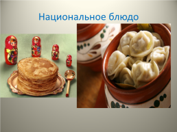 Россия - многонациональное государство, слайд 10
