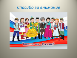 Россия - многонациональное государство, слайд 12
