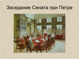 18 век в Западноевропейской и Российской истории: модернизация и просвещение, слайд 16