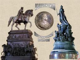 18 век в Западноевропейской и Российской истории: модернизация и просвещение, слайд 17