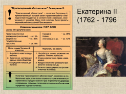 18 век в Западноевропейской и Российской истории: модернизация и просвещение, слайд 34