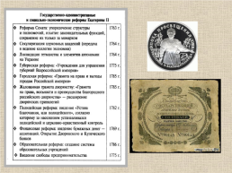 18 век в Западноевропейской и Российской истории: модернизация и просвещение, слайд 36