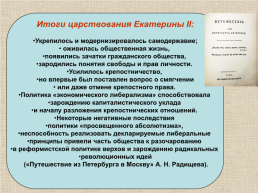 18 век в Западноевропейской и Российской истории: модернизация и просвещение, слайд 42
