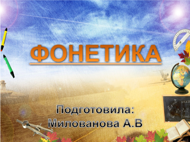 Фонетика