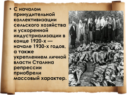 Сталин: политик и человек, слайд 12