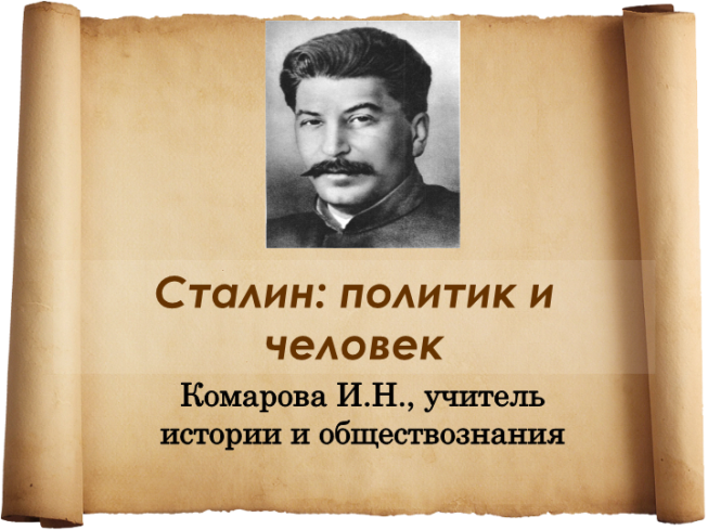 Сталин: политик и человек