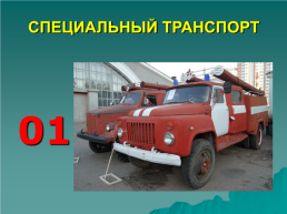 Транспорт, слайд 15