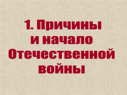 Отечественнаявойна 1812 г., слайд 2