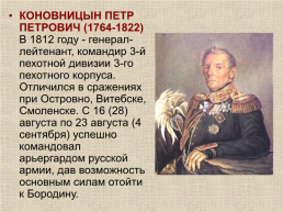 Отечественнаявойна 1812 г., слайд 37