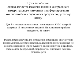 Апробация инновационных моделей КИМ по русскому языку для начального образования, банка новых заданий, слайд 2