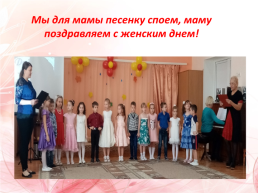 Физкультурно – музыкальный праздник «День матери» для детей 5-7 лет, слайд 3