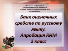 Банк оценочных средств по русскому языку. Апробация КИМ 2 класс