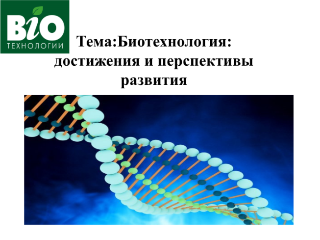 Доклад: Біотехнологія