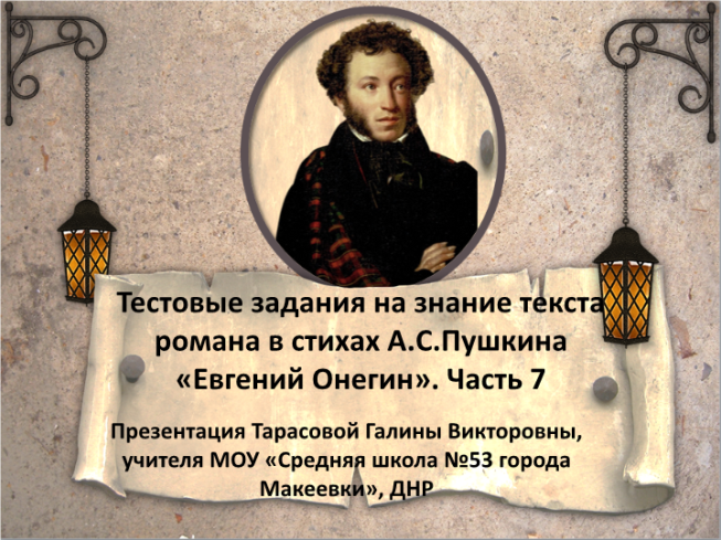 Тестовые задания на знание текста романа в стихах А.С.Пушкина «Евгений Онегин»