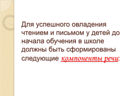 Речевая готовность к школе. Трудности первоклассников с речевыми недостатками при обучении, слайд 4