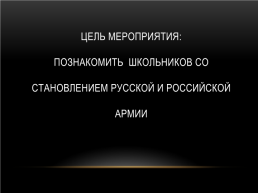 История Российской армии, слайд 2