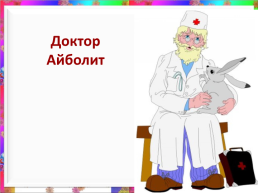 Животные-герои сказок и мультфильмов, слайд 14
