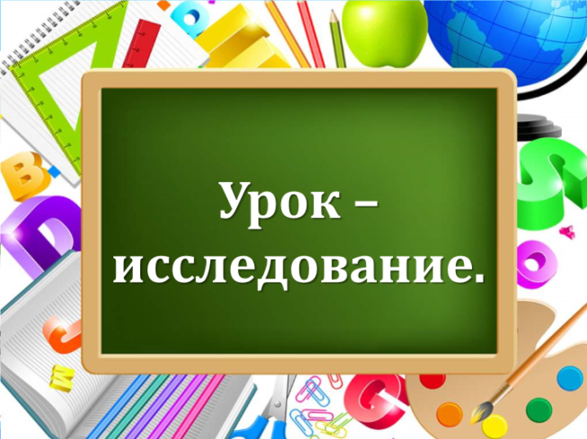 Урок – исследование.