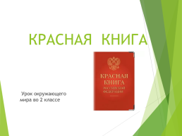 Красная книга. Урок окружающего мира во 2 классе, слайд 1