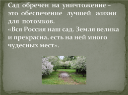 Символичность пьесы А. П. Чехова «Вишневый сад», слайд 10