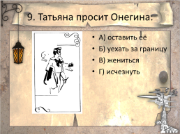 Тестовые задания на знание текста романа в стихах А.С.Пушкина «Евгений Онегин». Часть 8, слайд 11