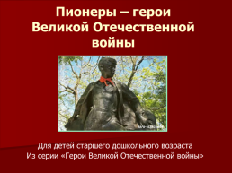 Пионеры – герои Великой Отечественной войны, слайд 1