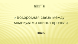 Изомерия и номенклатура спиртов. Физические и химические свойства спиртов, слайд 12