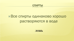 Изомерия и номенклатура спиртов. Физические и химические свойства спиртов, слайд 13