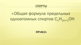 Изомерия и номенклатура спиртов. Физические и химические свойства спиртов, слайд 19