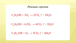 Изомерия и номенклатура спиртов. Физические и химические свойства спиртов, слайд 31