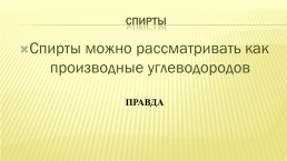 Изомерия и номенклатура спиртов. Физические и химические свойства спиртов, слайд 6