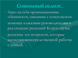 Роль социального педагога в школьном психолого-медико-педагогическом консилиуме, слайд 12